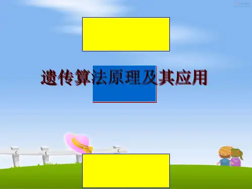 最新遗传算法原理及其应用ppt课件