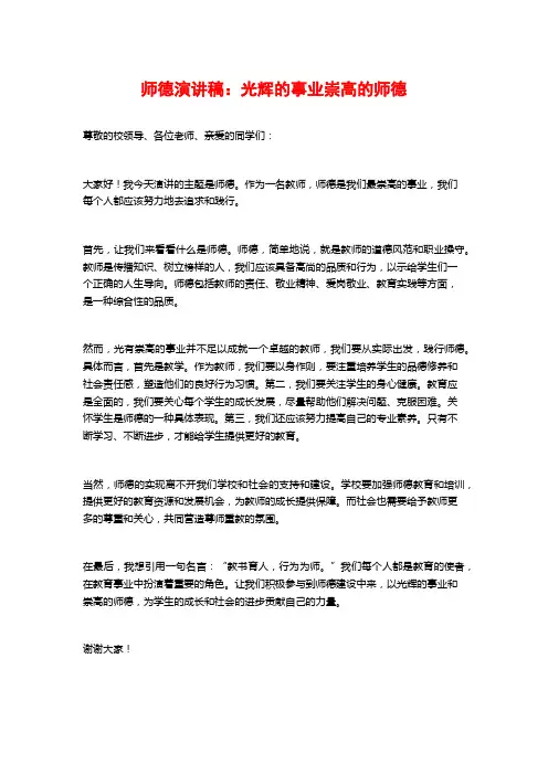 师德演讲稿：光辉的事业崇高的师德