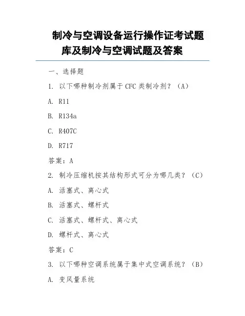 制冷与空调设备运行操作证考试题库及制冷与空调试题及答案