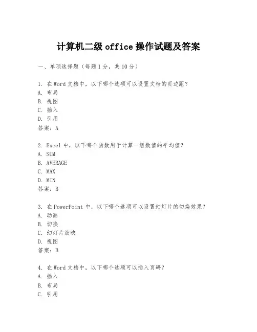 计算机二级office操作试题及答案