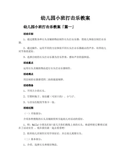 幼儿园小班打击乐教案