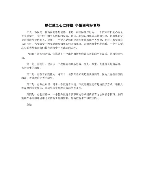 以仁爱之心立师德 争做四有好老师