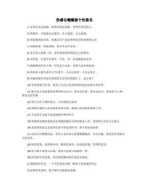 伤感自嘲颓废个性签名