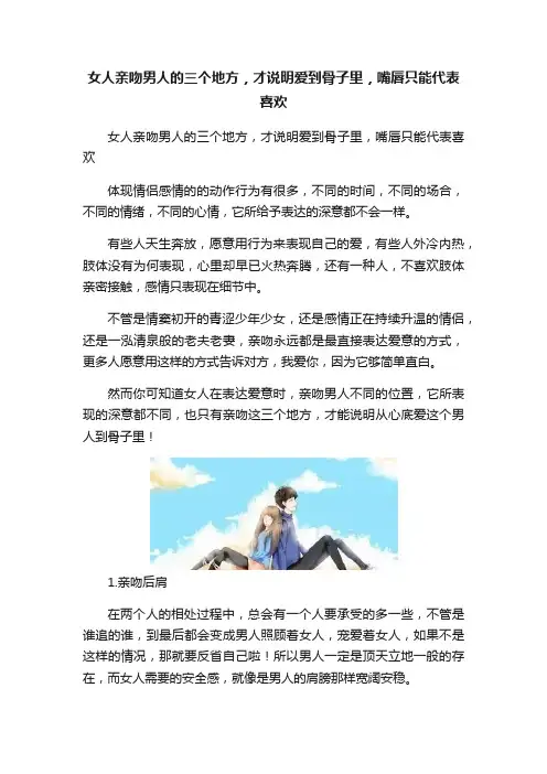 女人亲吻男人的三个地方，才说明爱到骨子里，嘴唇只能代表喜欢
