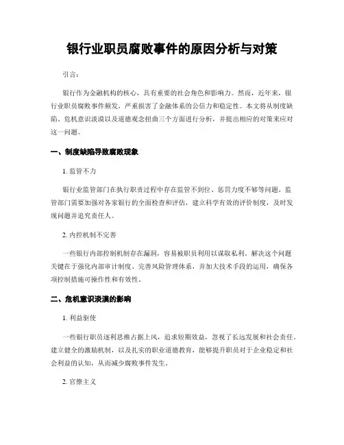 银行业职员腐败事件的原因分析与对策
