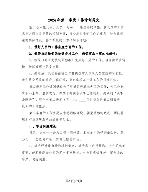 2024年第二季度工作计划范文(三篇)