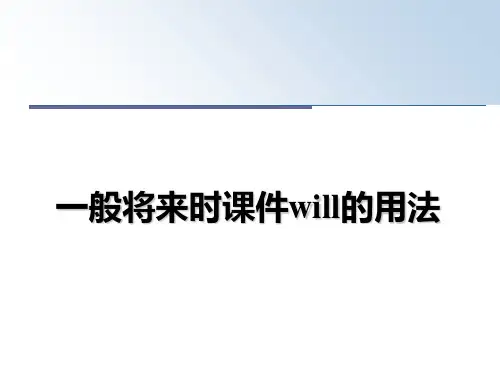 最新一般将来时课件will的用法课件ppt