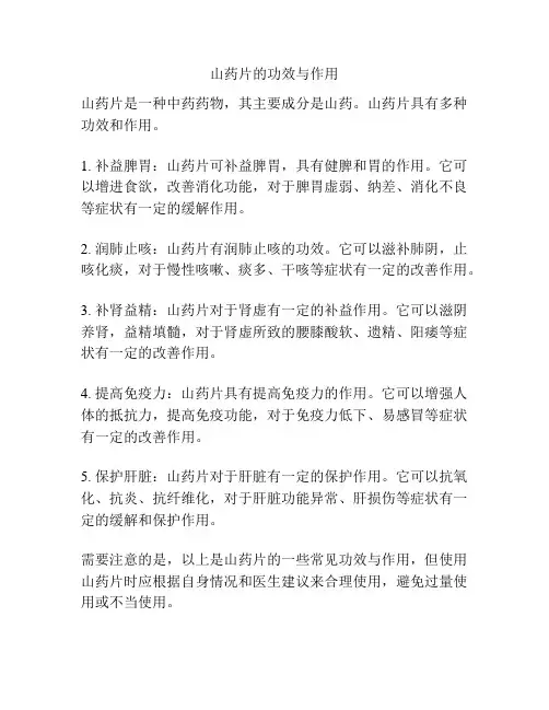 山药片的功效与作用