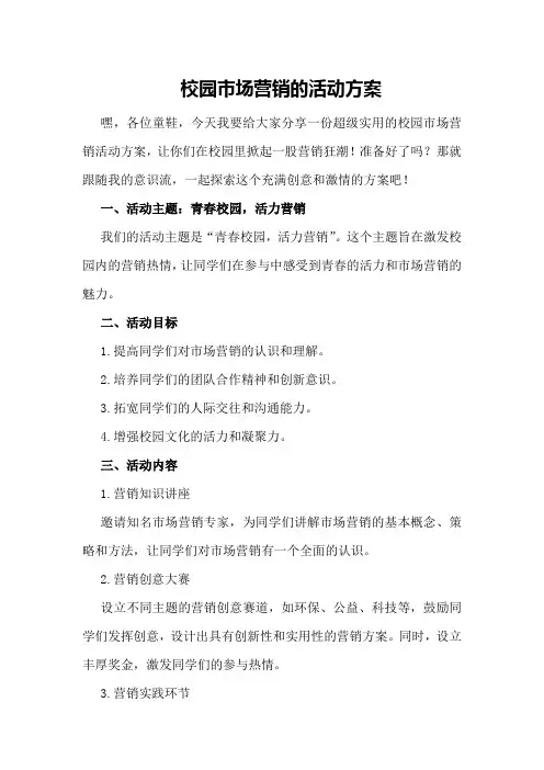 校园市场营销的活动方案