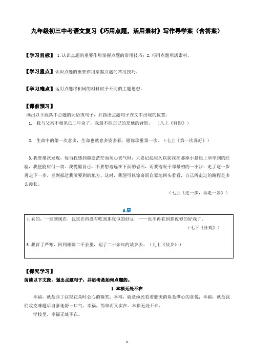 九年级初三中考语文复习《巧用点题,活用素材》写作导学案(含答案)