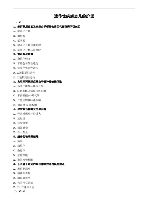 儿科护理学试题及答案解析-遗传性疾病患儿的护理