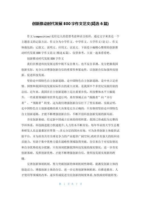 创新推动时代发展800字作文范文(精选6篇)