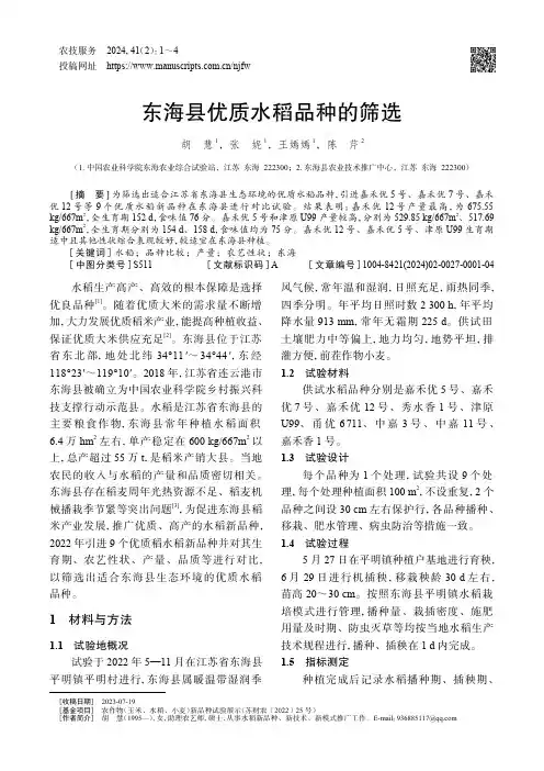 东海县优质水稻品种的筛选