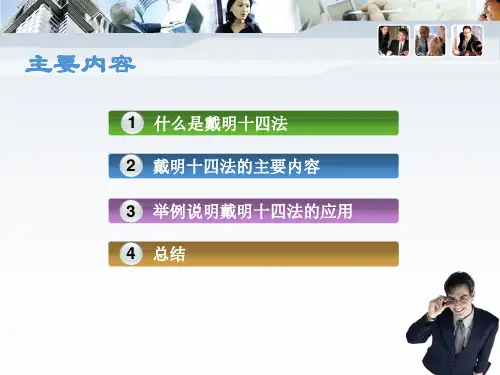 戴明十四法