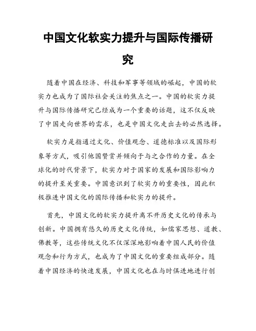 中国文化软实力提升与国际传播研究