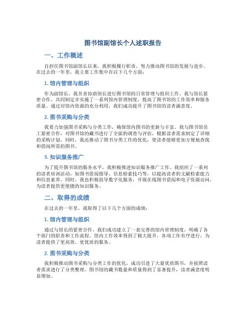 图书馆副馆长个人述职报告