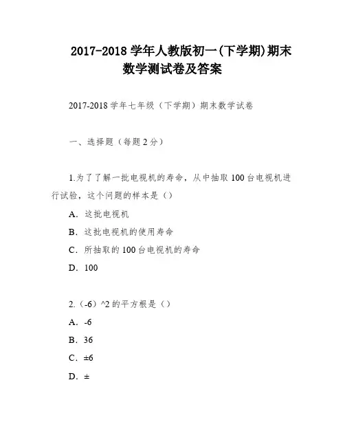 2017-2018学年人教版初一(下学期)期末数学测试卷及答案