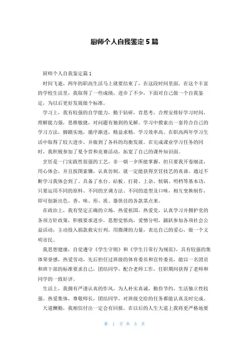 厨师个人自我鉴定5篇