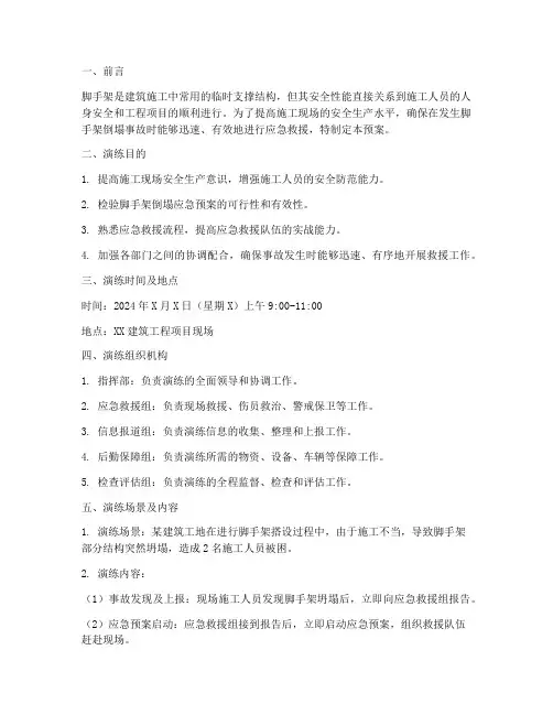 脚手架倒塌应急预案演练