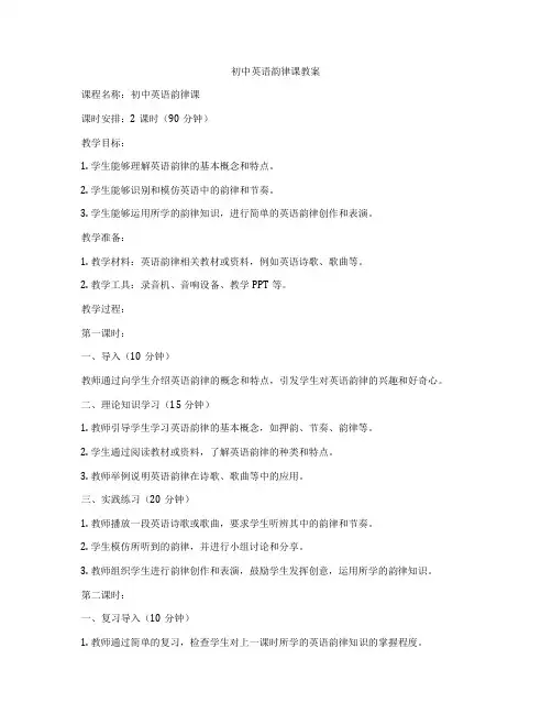 初中英语韵律课教案