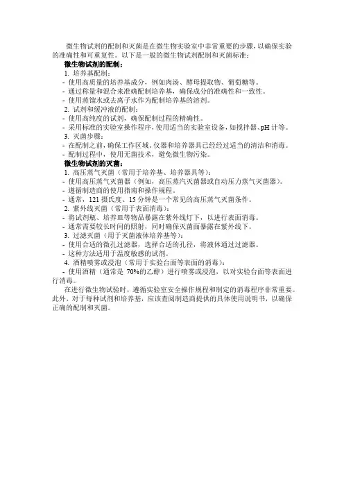 微生物试剂配制和灭菌标准