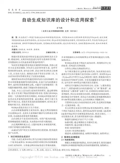 自动生成知识库的设计和应用探索
