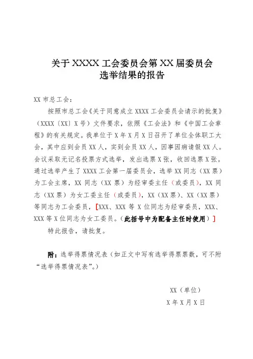 工会委员会选举结果的报告模版