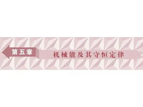 高考物理一轮复习第五章机械能及其守恒定律第一节功和