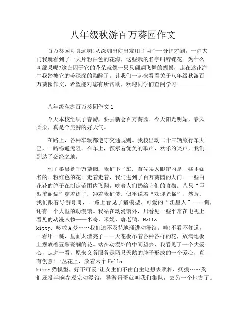 八年级秋游百万葵园作文