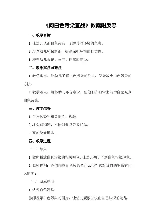 中班社会《向白色污染宣战》教案附反思