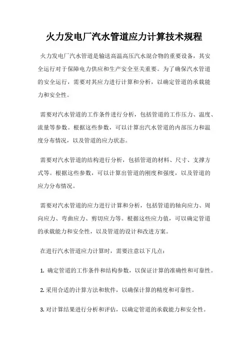 火力发电厂汽水管道应力计算技术规程