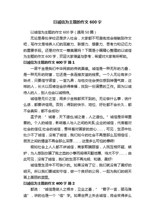 以诚信为主题的作文600字（通用50篇）