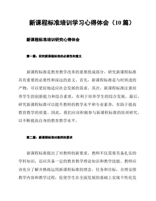 新课程标准培训学习心得体会(10篇)