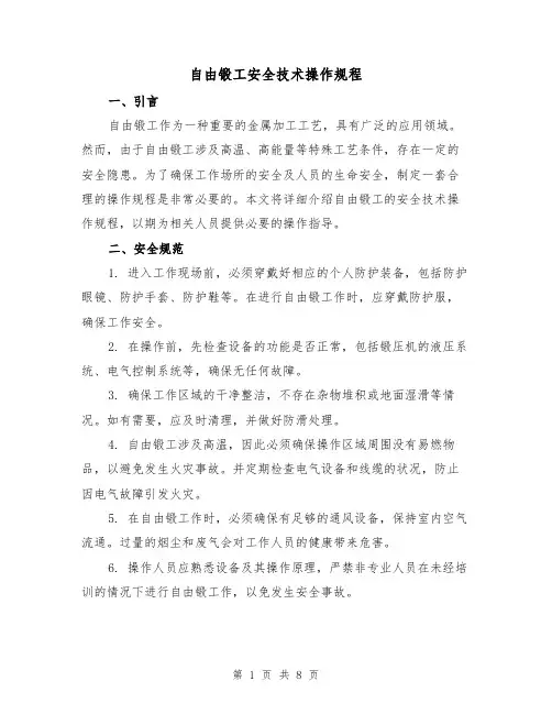 自由锻工安全技术操作规程(3篇)