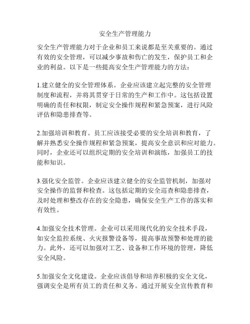 安全生产管理能力