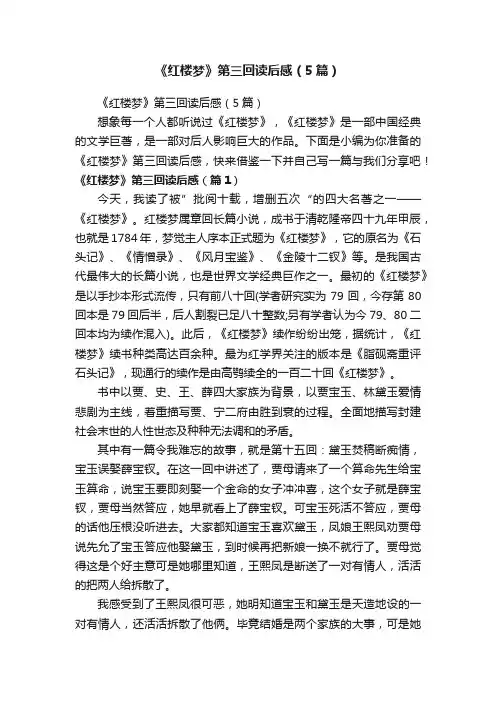 《红楼梦》第三回读后感（5篇）