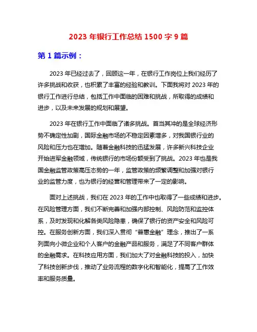 2023年银行工作总结1500字9篇