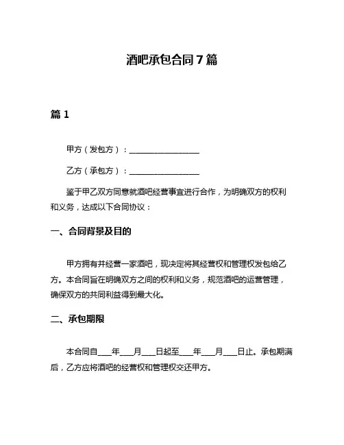 酒吧承包合同7篇