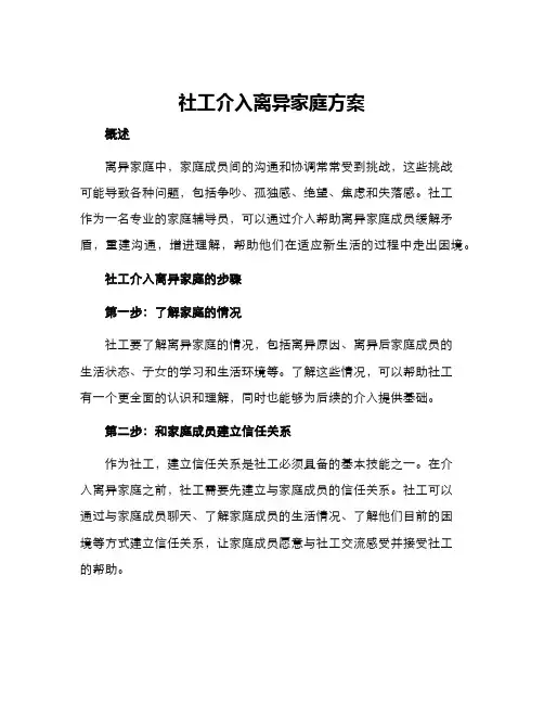 社工介入离异家庭方案