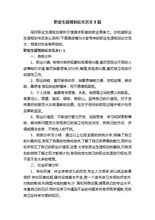 职业生涯规划论文范文3篇