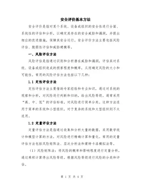 安全评价基本方法