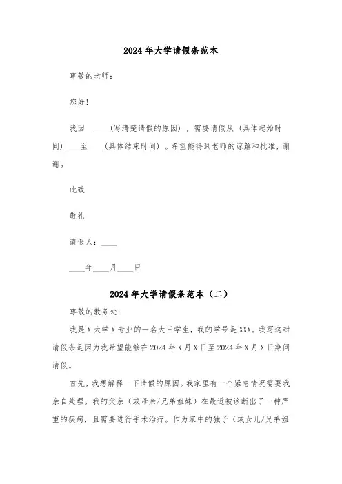 2024年大学请假条范本(四篇)