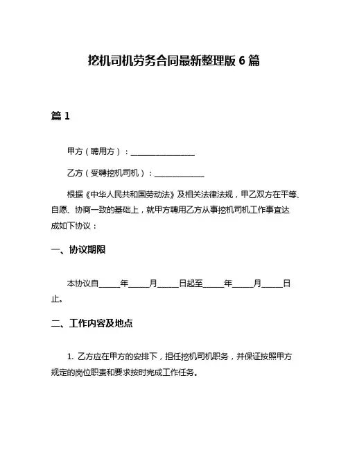 挖机司机劳务合同最新整理版6篇