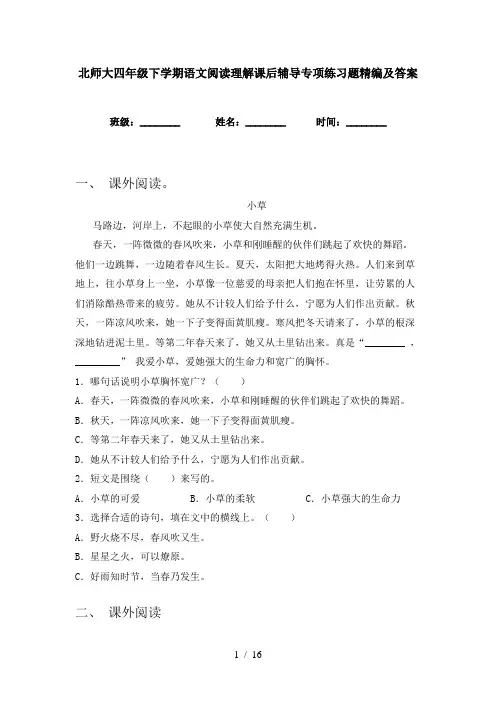 北师大四年级下学期语文阅读理解课后辅导专项练习题精编及答案