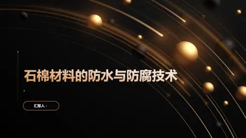石棉材料的防水与防腐技术