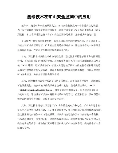 测绘技术在矿山安全监测中的应用