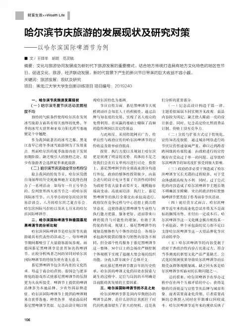 哈尔滨节庆旅游的发展现状及研究对策——以哈尔滨国际啤酒节为例