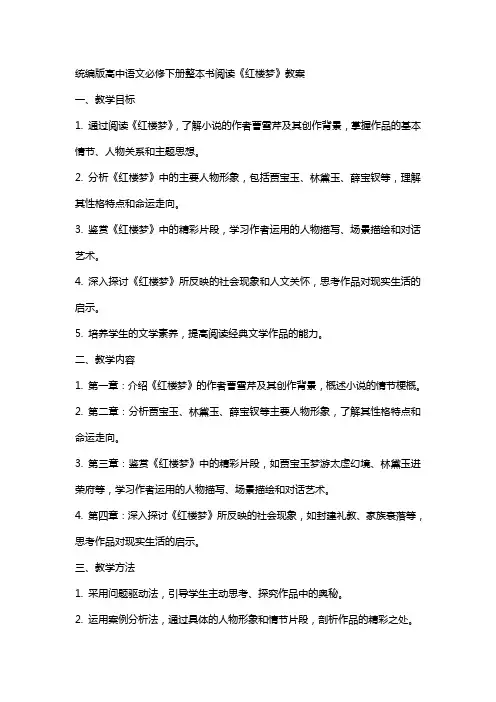统编版高中语文必修下册整本书阅读《红楼梦》教案