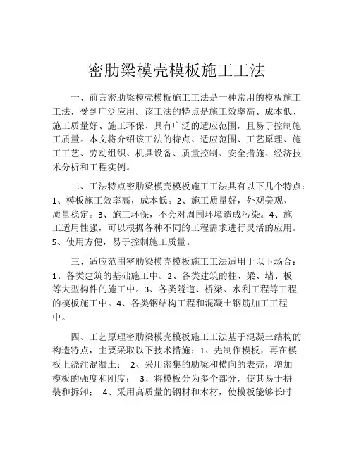 密肋梁模壳模板施工工法
