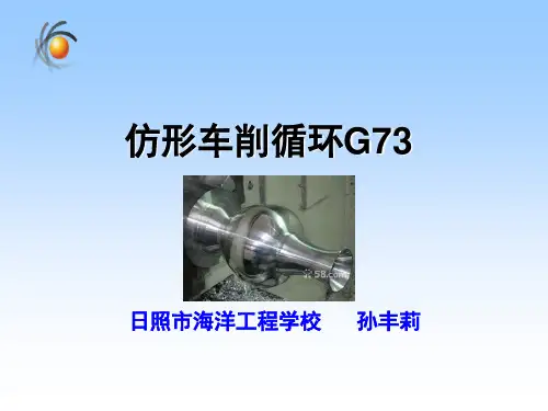 G73指令说课课件
